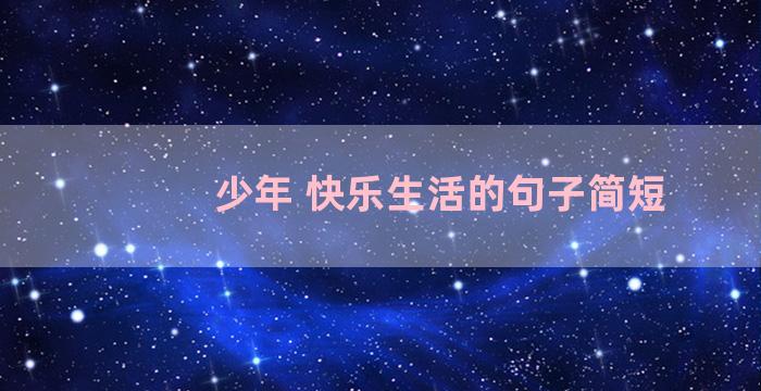 少年 快乐生活的句子简短